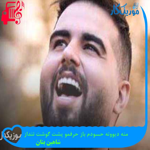 آهنگ منه دیوونه حسودم باز حرفمو پشت گوشت ننداز از شاهین بنان + متن ترانه