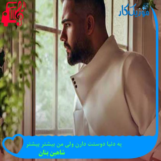 آهنگ یه دنیا دوستت دارن ولی من بیشتر بیشتر از شاهین بنان
