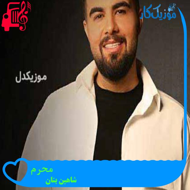 آهنگ محرم از شاهین بنان + متن ترانه آهنگ محرم از شاهین بنان + متن ترانه