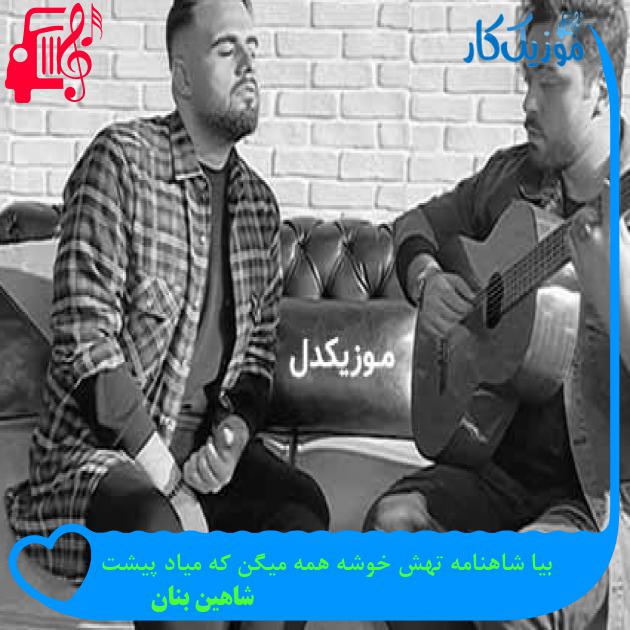 دانلود اهنگ بیا شاهنامه تهش خوشه همه میگن که میاد پیشت شاهین بنان MP3 - موزیک کار دانلود اهنگ بیا شاهنامه تهش خوشه همه میگن که میاد پیشت شاهین بنان MP3 - موزیک کار