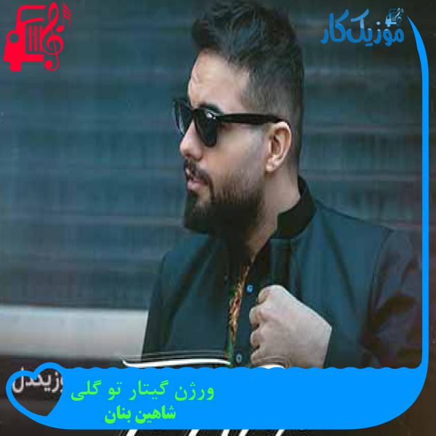 دانلود ورژن گیتار آهنگ شاهین بنان تو گلی | کامل + کلیپ MP3 - موزیک کار دانلود ورژن گیتار آهنگ شاهین بنان تو گلی | کامل + کلیپ MP3 - موزیک کار