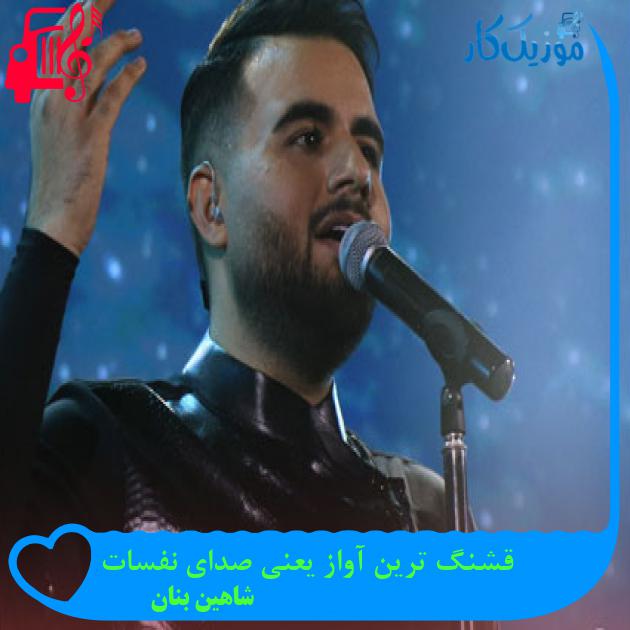 آهنگ قشنگ ترین آواز یعنی صدای نفسات از شاهین بنان