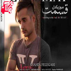 دانلود آهنگ آهنگ قسمت از شاهین فعله گری