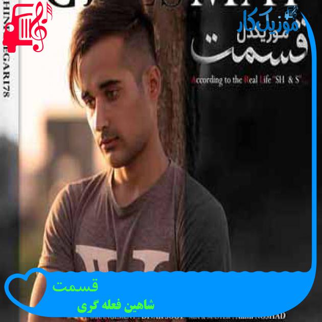 آهنگ قسمت از شاهین فعله گری آهنگ قسمت از شاهین فعله گری