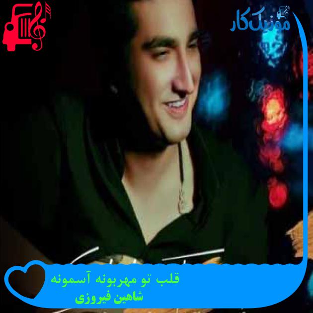 آهنگ قلب تو مهربونه آسمونه از شاهین فیروزی + متن ترانه آهنگ قلب تو مهربونه آسمونه از شاهین فیروزی + متن ترانه
