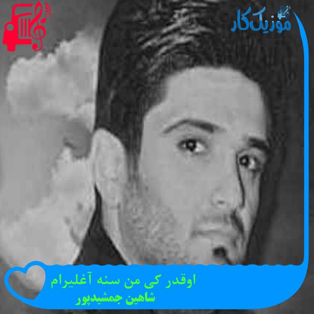 آهنگ اوقدر کی من سنه آغلیرام از شاهین جمشیدپور + متن ترانه آهنگ اوقدر کی من سنه آغلیرام از شاهین جمشیدپور + متن ترانه