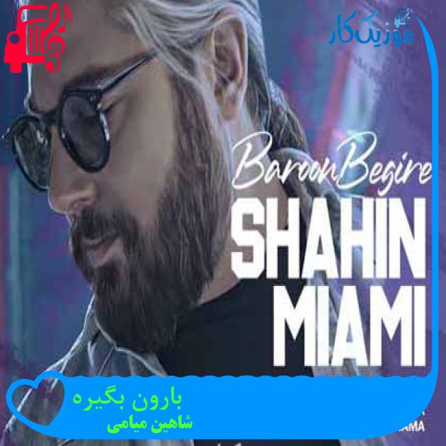 آهنگ بارون بگیره از شاهین میامی + متن ترانه آهنگ بارون بگیره از شاهین میامی + متن ترانه