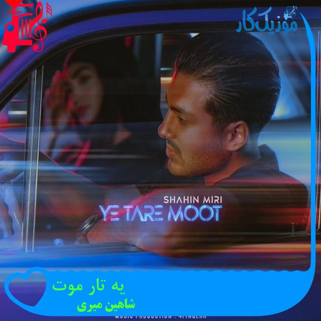 آهنگ یه تار موت از شاهین میری + متن ترانه آهنگ یه تار موت از شاهین میری + متن ترانه