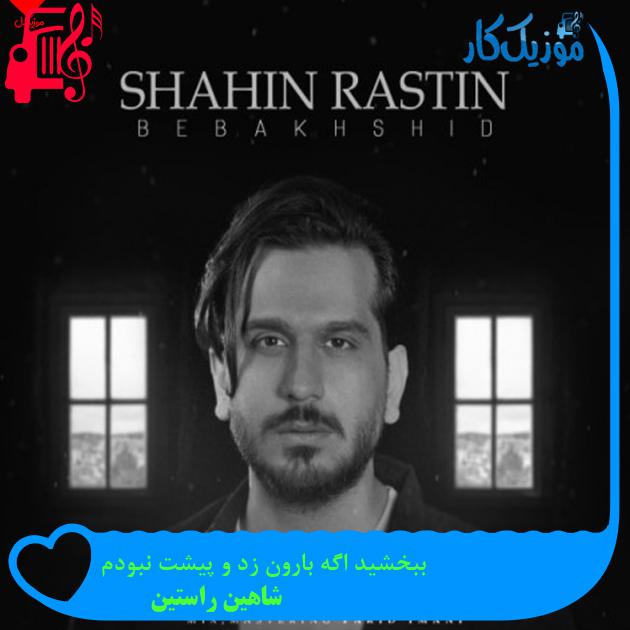 آهنگ ببخشید اگه بارون زد و پیشت نبودم از شاهین راستین + متن ترانه آهنگ ببخشید اگه بارون زد و پیشت نبودم از شاهین راستین + متن ترانه