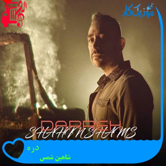 آهنگ دره از شاهین شمس آهنگ دره از شاهین شمس