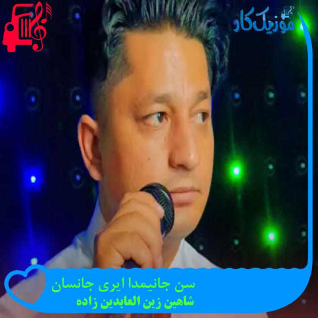آهنگ سن جانیمدا ایری جانسان از شاهین زین العابدین زاده آهنگ سن جانیمدا ایری جانسان از شاهین زین العابدین زاده