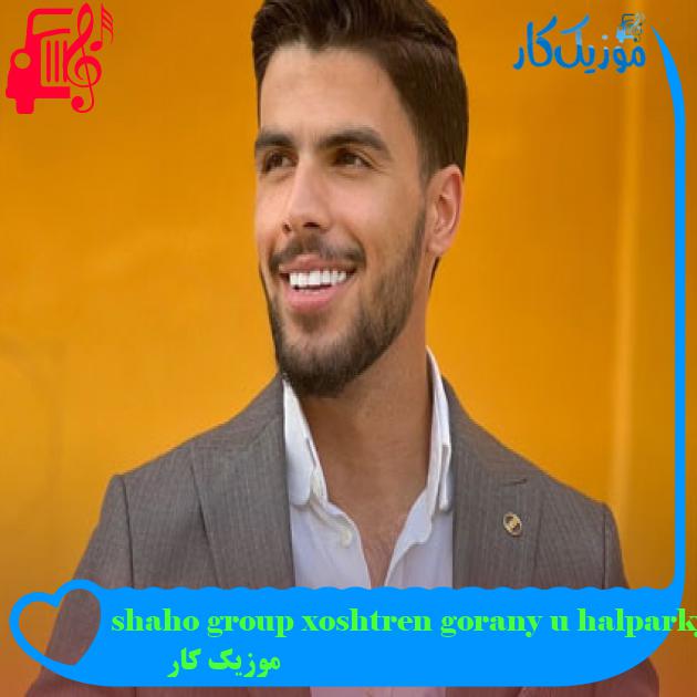 آهنگ shaho group xoshtren gorany u halparkye kurde 2021 از موزیک کار