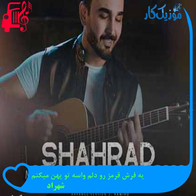آهنگ یه فرش قرمز رو دلم واسه تو پهن میکنم از شهراد + متن ترانه آهنگ یه فرش قرمز رو دلم واسه تو پهن میکنم از شهراد + متن ترانه