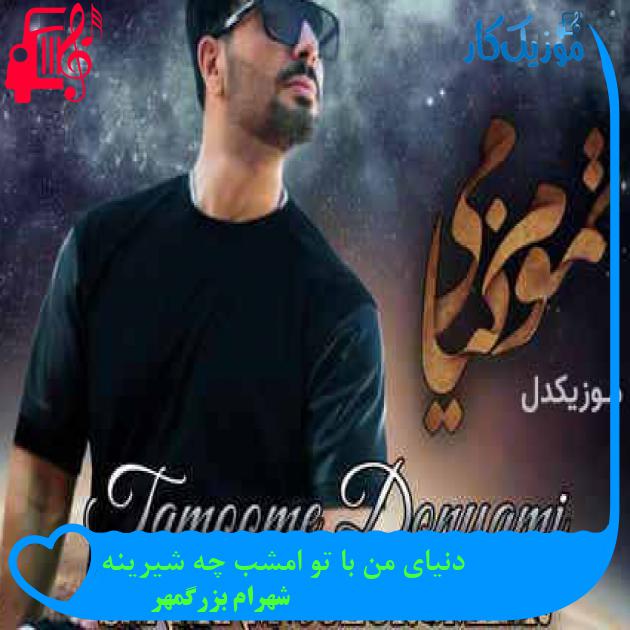 آهنگ دنیای من با تو امشب چه شیرینه از شهرام بزرگمهر + متن ترانه آهنگ دنیای من با تو امشب چه شیرینه از شهرام بزرگمهر + متن ترانه