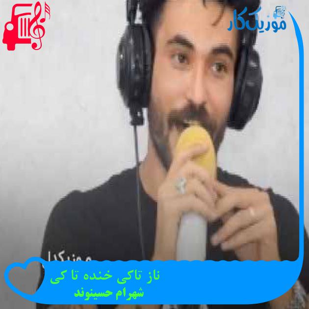 آهنگ ناز تاکی خنده تا کی از شهرام حسینوند + متن ترانه