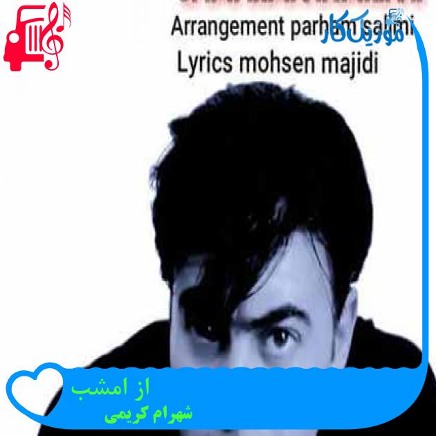 آهنگ از امشب از شهرام کریمی + متن ترانه آهنگ از امشب از شهرام کریمی + متن ترانه