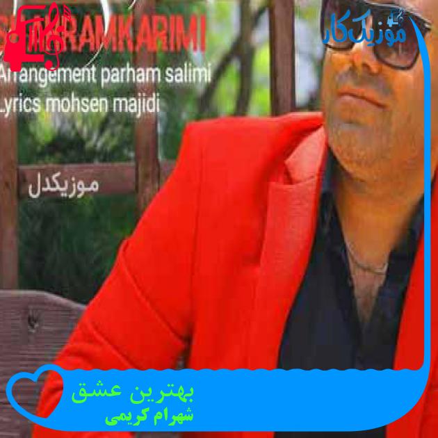 آهنگ بهترین عشق از شهرام کریمی + متن ترانه آهنگ بهترین عشق از شهرام کریمی + متن ترانه