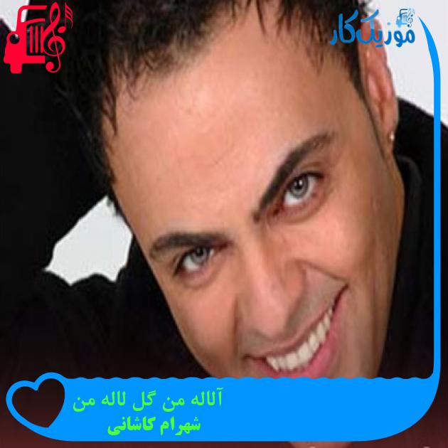 آهنگ آلاله من گل لاله من از شهرام کاشانی آهنگ آلاله من گل لاله من از شهرام کاشانی