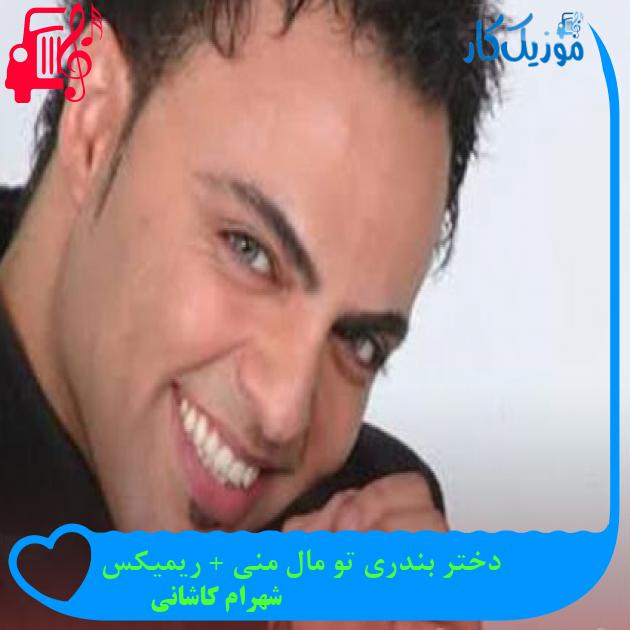 آهنگ دختر بندری تو مال منی + ریمیکس از شهرام کاشانی آهنگ دختر بندری تو مال منی + ریمیکس از شهرام کاشانی