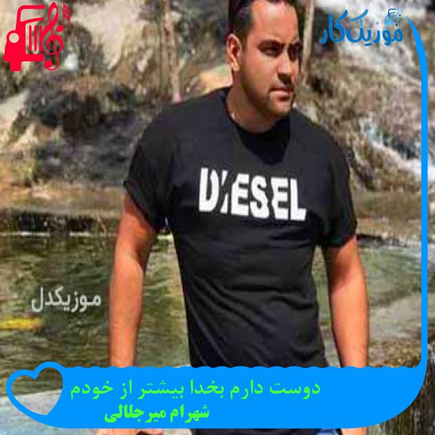 آهنگ دوست دارم بخدا بیشتر از خودم از شهرام میرجلالی آهنگ دوست دارم بخدا بیشتر از خودم از شهرام میرجلالی
