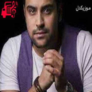 دانلود آهنگ آهنگ فقط با عشق میشه یه دنیارو عوض کرد از شهرام میرجلالی + متن ترانه