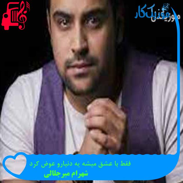 آهنگ فقط با عشق میشه یه دنیارو عوض کرد از شهرام میرجلالی + متن ترانه