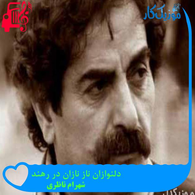 آهنگ دلنوازان ناز نازان در رهند از شهرام ناظری + متن ترانه آهنگ دلنوازان ناز نازان در رهند از شهرام ناظری + متن ترانه