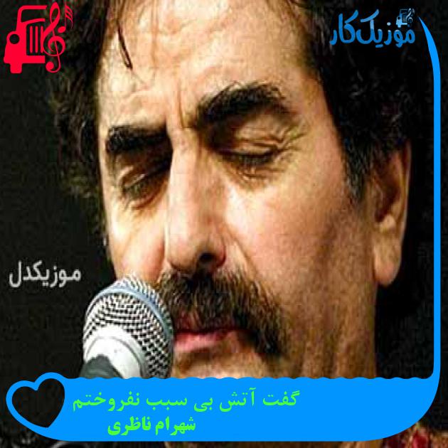 آهنگ گفت آتش بی سبب نفروختم از شهرام ناظری + متن ترانه
