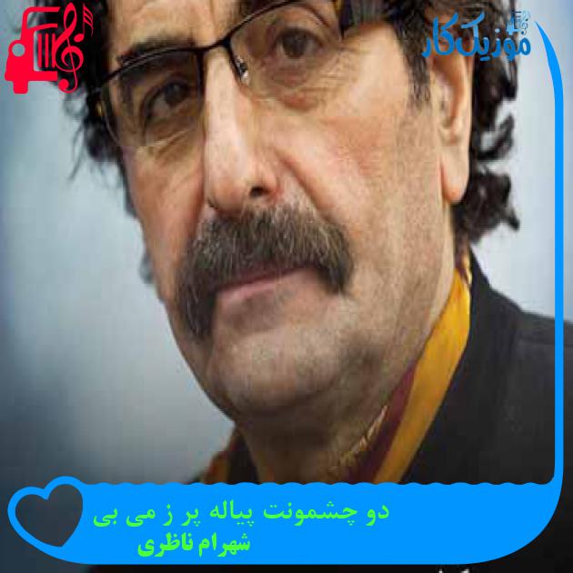 آهنگ دو چشمونت پیاله پر ز می بی از شهرام ناظری + متن ترانه