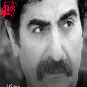 دانلود آهنگ آهنگ دلا نزد کسی بنشین که او از دل خبر دارد از شهرام ناظری + متن ترانه