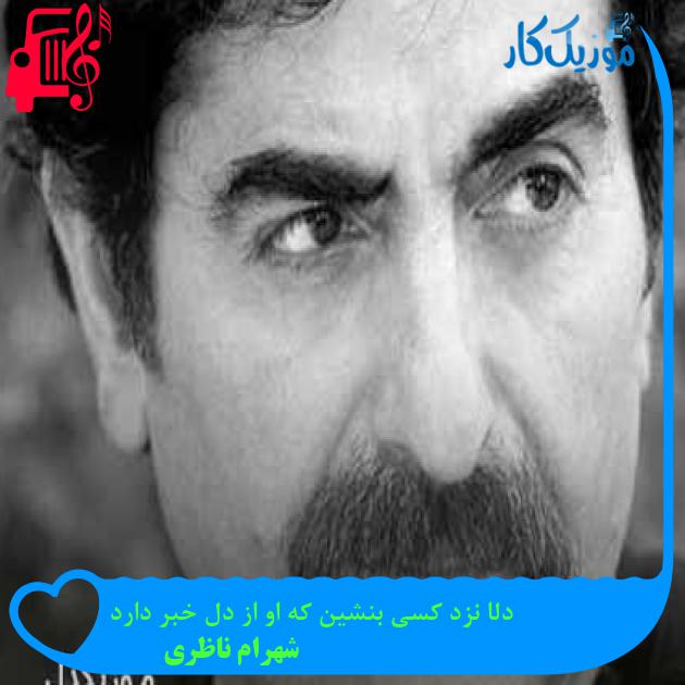 آهنگ دلا نزد کسی بنشین که او از دل خبر دارد از شهرام ناظری + متن ترانه آهنگ دلا نزد کسی بنشین که او از دل خبر دارد از شهرام ناظری + متن ترانه