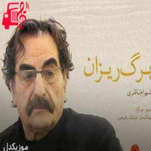 دانلود آهنگ آهنگ برگ ریزان از شهرام ناظری + متن ترانه
