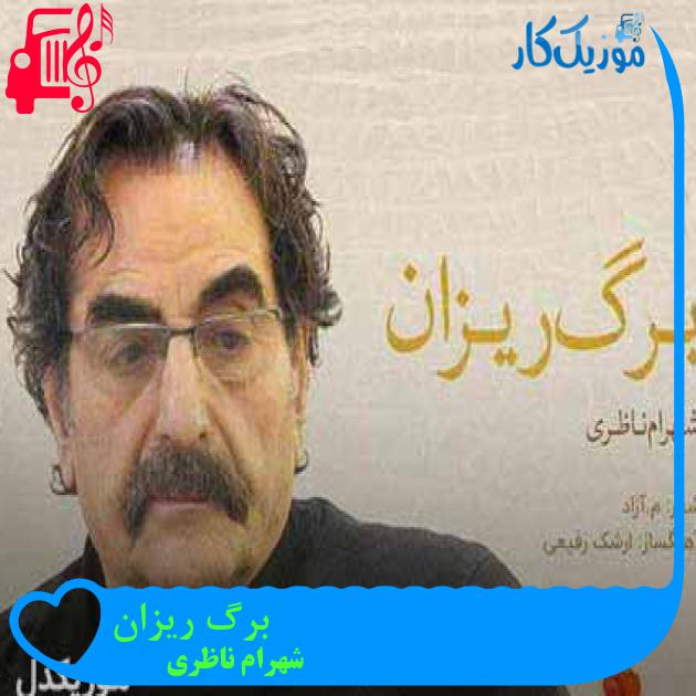 آهنگ برگ ریزان از شهرام ناظری + متن ترانه
