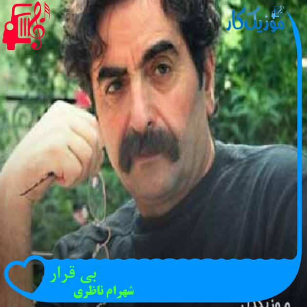 آهنگ بی قرار از شهرام ناظری + متن ترانه آهنگ بی قرار از شهرام ناظری + متن ترانه