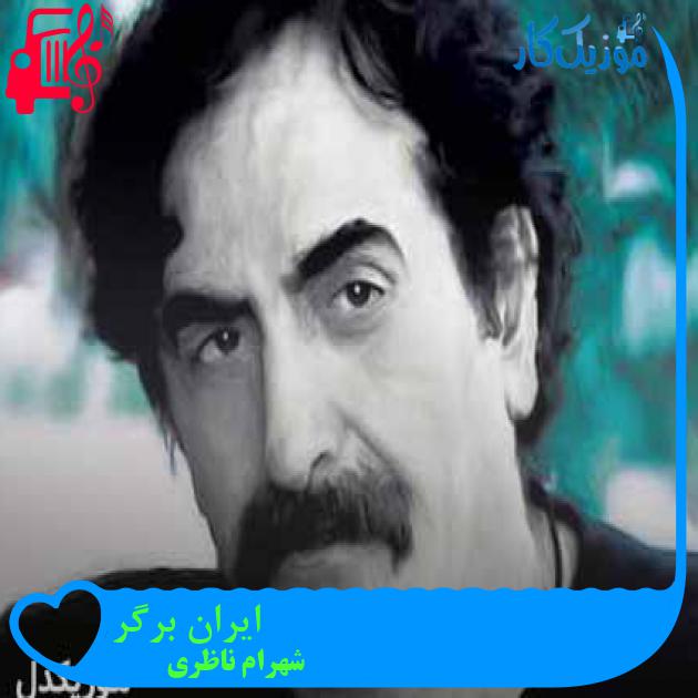 آهنگ ایران برگر از شهرام ناظری + متن ترانه آهنگ ایران برگر از شهرام ناظری + متن ترانه