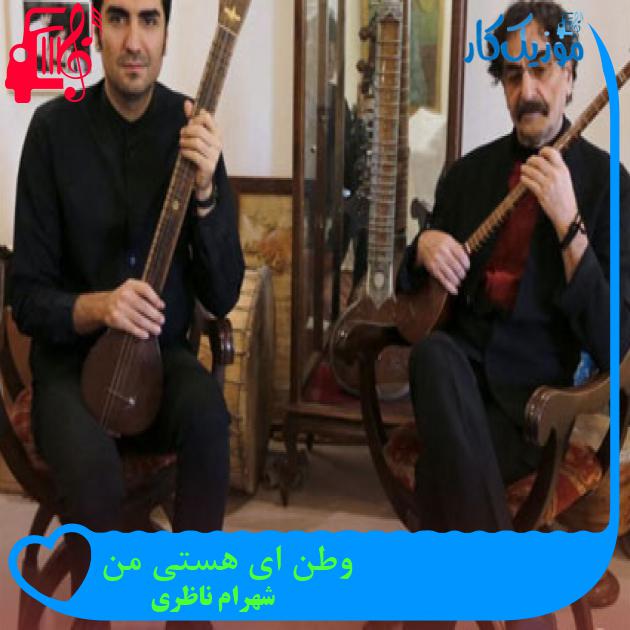 آهنگ وطن ای هستی من از شهرام ناظری + متن ترانه آهنگ وطن ای هستی من از شهرام ناظری + متن ترانه