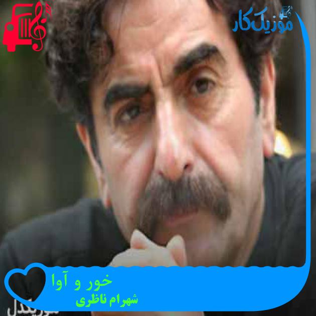 آهنگ خور و آوا از شهرام ناظری + متن ترانه
