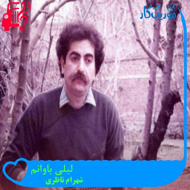 آهنگ لیلی باوانم از شهرام ناظری آهنگ لیلی باوانم از شهرام ناظری