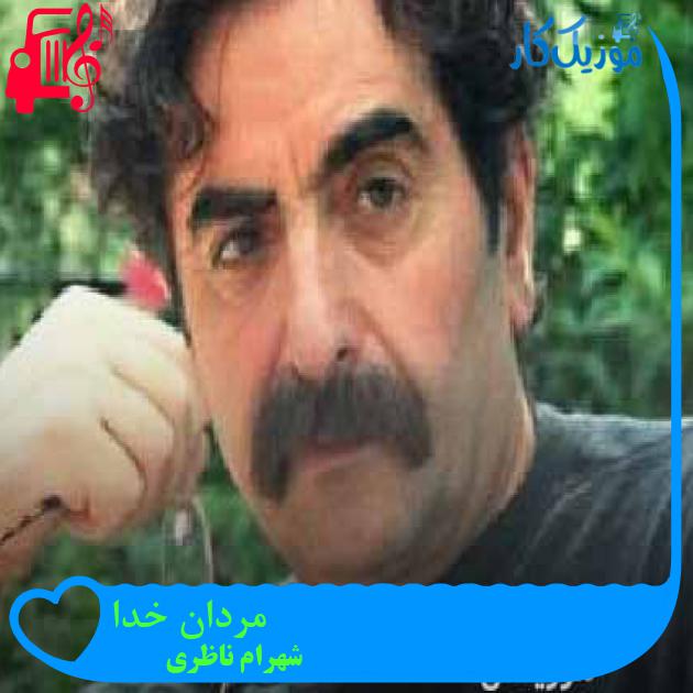 آهنگ مردان خدا از شهرام ناظری + متن ترانه آهنگ مردان خدا از شهرام ناظری + متن ترانه