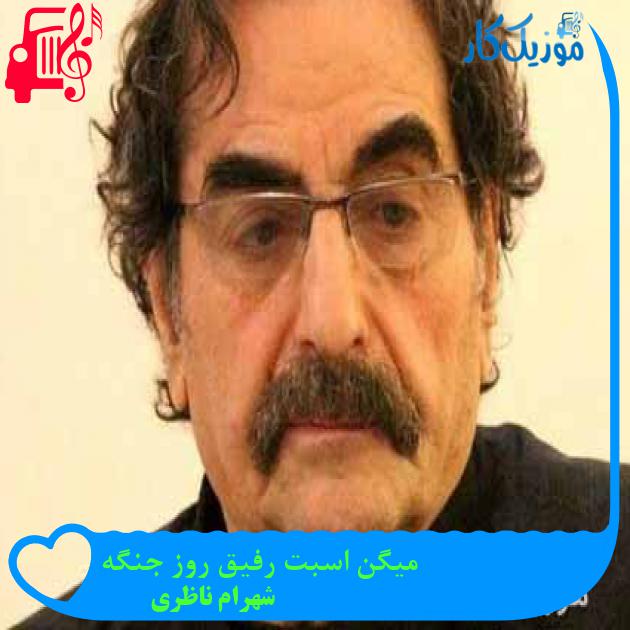 آهنگ میگن اسبت رفیق روز جنگه از شهرام ناظری + متن ترانه آهنگ میگن اسبت رفیق روز جنگه از شهرام ناظری + متن ترانه