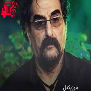 دانلود آهنگ آهنگ یار مرا غار مرا از شهرام ناظری + متن ترانه