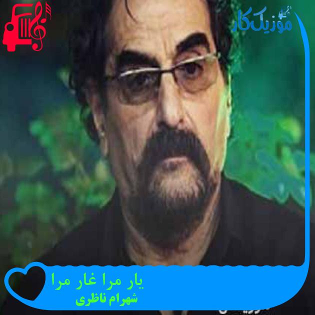 آهنگ یار مرا غار مرا از شهرام ناظری + متن ترانه آهنگ یار مرا غار مرا از شهرام ناظری + متن ترانه