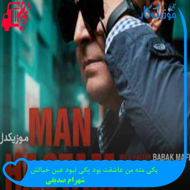 آهنگ یکی مثه من عاشقت بود یکی نبود عین خیالش از شهرام صدیقی + متن ترانه آهنگ یکی مثه من عاشقت بود یکی نبود عین خیالش از شهرام صدیقی + متن ترانه