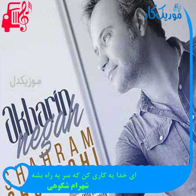 آهنگ ای خدا یه کاری کن که سر به راه بشه از شهرام شکوهی + متن ترانه آهنگ ای خدا یه کاری کن که سر به راه بشه از شهرام شکوهی + متن ترانه