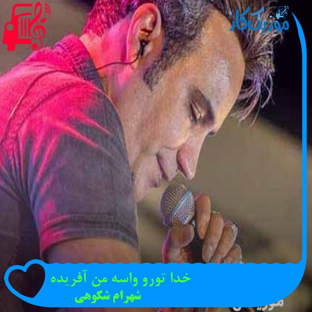 آهنگ خدا تورو واسه من آفریده از شهرام شکوهی + متن ترانه آهنگ خدا تورو واسه من آفریده از شهرام شکوهی + متن ترانه