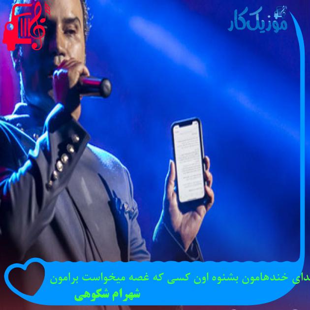 آهنگ صدای خندهامون بشنوه اون کسی که غصه میخواست برامون از شهرام شکوهی آهنگ صدای خندهامون بشنوه اون کسی که غصه میخواست برامون از شهرام شکوهی