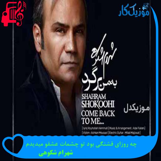 آهنگ چه روزای قشنگی بود تو چشمات عشقو میدیدم از شهرام شکوهی + متن ترانه آهنگ چه روزای قشنگی بود تو چشمات عشقو میدیدم از شهرام شکوهی + متن ترانه