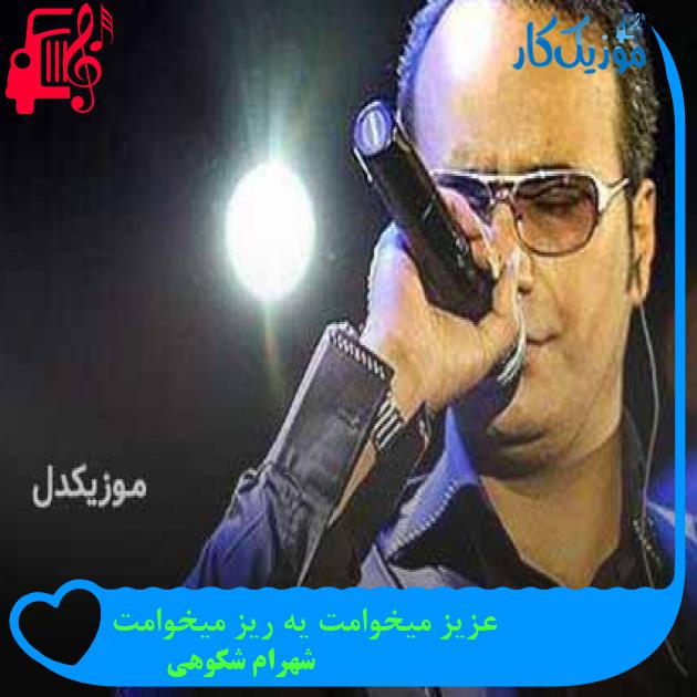 آهنگ عزیز میخوامت یه ریز میخوامت از شهرام شکوهی + متن ترانه