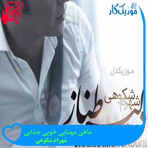 آهنگ ماهی مهتابی خوبی جذابی از شهرام شکوهی + متن ترانه آهنگ ماهی مهتابی خوبی جذابی از شهرام شکوهی + متن ترانه