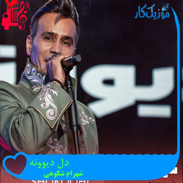 آهنگ دل دیوونه از شهرام شکوهی + متن ترانه